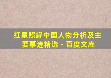红星照耀中国人物分析及主要事迹精选 - 百度文库